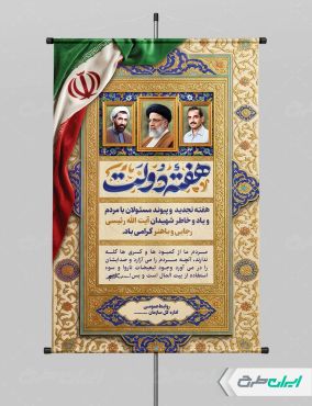طرح پوستر هفته دولت