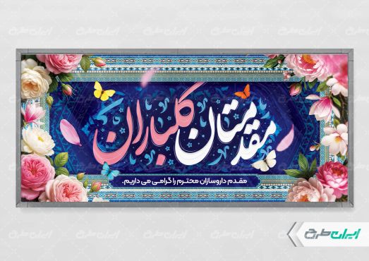 طرح پلاکارد خیر مقدم روز داروساز