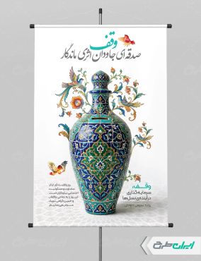 طرح لایه باز پوستر هفته وقف