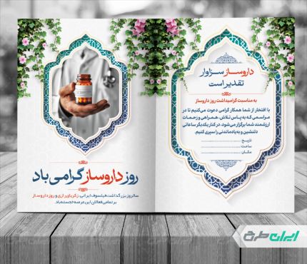 کارت دعوت مراسم روز داروساز