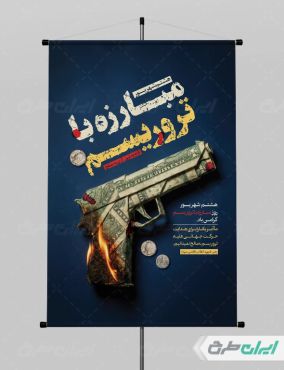 طرح پوستر روز مبارزه با تروریسم