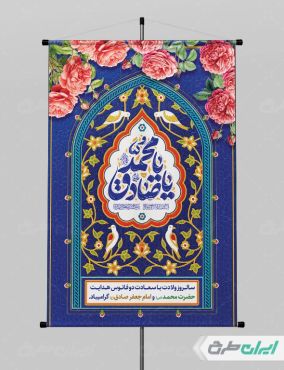 طرح بنر ولادت پیامبر اکرم (ص) و ولادت امام صادق (ع)