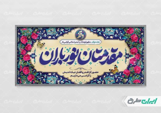 طرح پلاکارد خیر مقدم مراسم هفته وقف