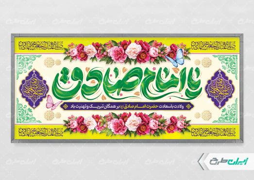 پلاکارد ولادت امام صادق (ع)