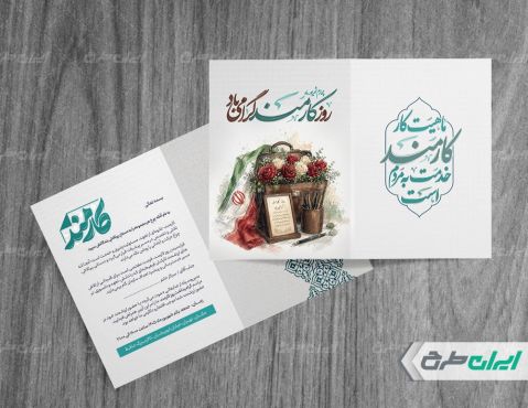 طرح کارت پستال روز کارمند