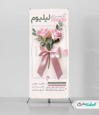 طرح لایه باز استند گل فروشی