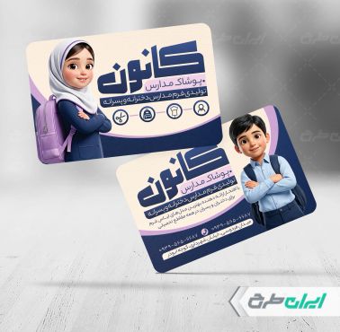 کارت ویزیت فروشگاه فرم مدارس