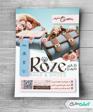 طرح تراکت فروشگاه کیف و کفش