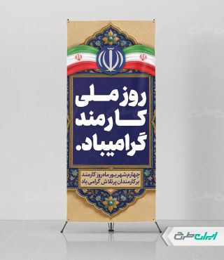 طرح لایه باز استند روز کارمند