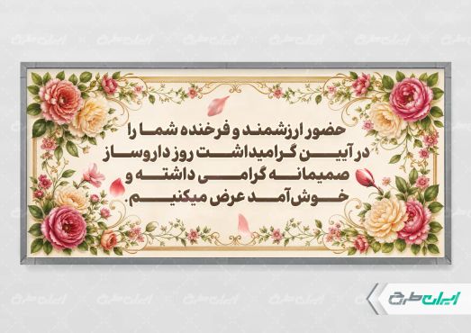 طرح پلاکارد خیر مقدم روز داروساز