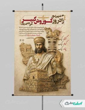 طرح پوستر روز کوروش کبیر