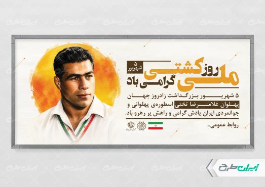 طرح پلاکارد روز ملی کشتی