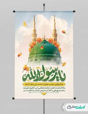 پوستر ولادت پیامبر اکرم (ص)