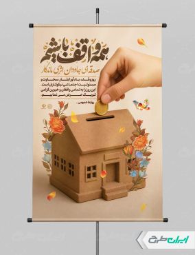 طرح لایه باز پوستر هفته وقف
