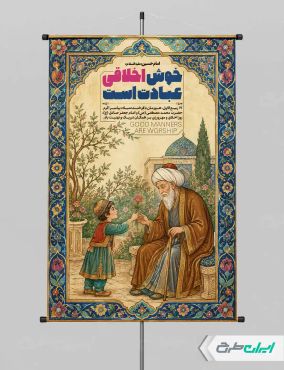 طرح پوستر روز اخلاق و مهرورزی