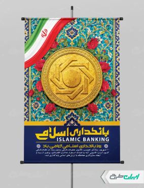طرح پوستر روز بانکداری اسلامی