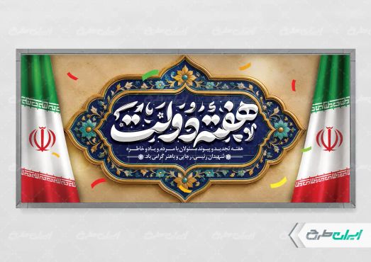 پلاکارد هفته دولت
