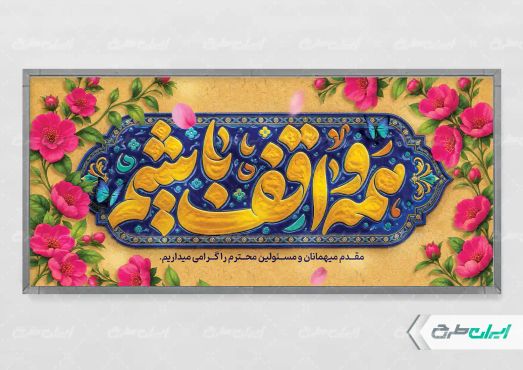 طرح لایه باز پلاکارد هفته وقف