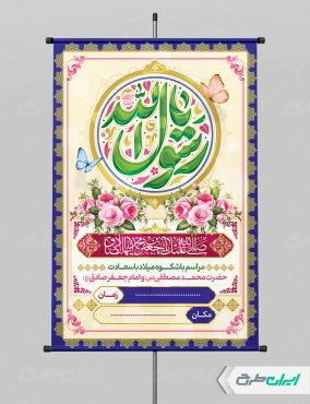 طرح پوستر ولادت پیامبر اکرم (ص)
