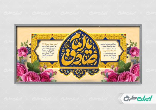 طرح پلاکارد ولادت امام صادق (ع)