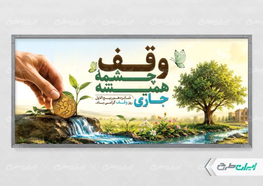 پلاکارد هفته وقف