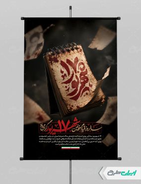 طرح پوستر سالروز قیام 17 شهریور