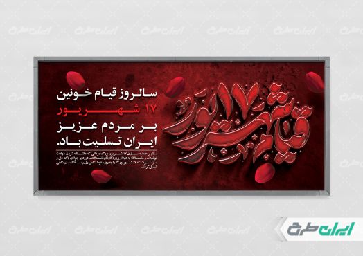 پلاکارد سالروز قیام 17 شهریور