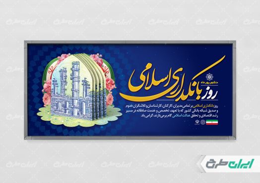 پلاکارد روز بانکداری اسلامی
