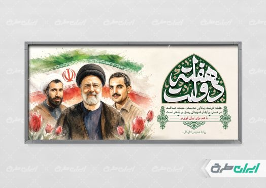 پلاکارد هفته دولت
