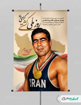 طرح لایه باز پوستر روز ملی کشتی