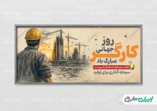 طرح لایه باز پلاکارد روز جهانی کارگر
