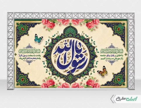 بنر ولادت پیامبر اکرم (ص) و ولادت امام صادق (ع)