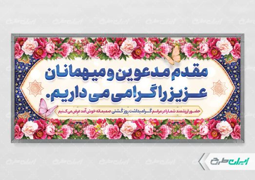 طرح پلاکارد خیر مقدم مراسم روز ملی کشتی