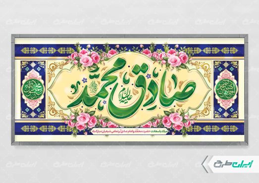 پلاکارد ولادت پیامبر اکرم (ص) و ولادت امام صادق (ع)
