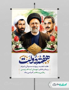 طرح لایه باز پوستر هفته دولت
