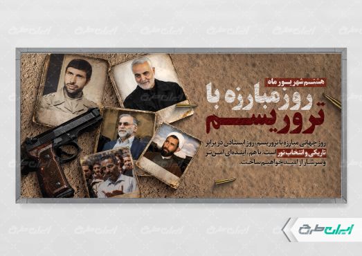 طرح پلاکارد روز مبارزه با تروریسم