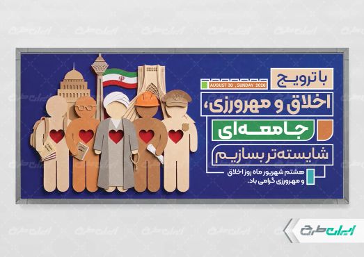 طرح پلاکارد روز اخلاق و مهرورزی