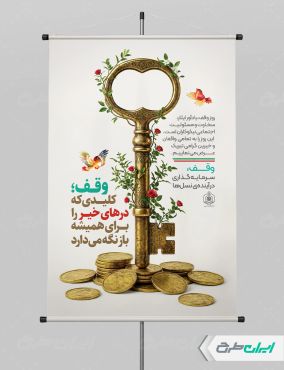 طرح لایه باز پوستر هفته وقف