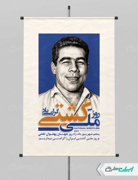 طرح پوستر روز ملی کشتی