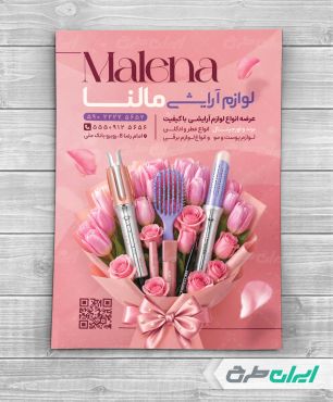 طرح تراکت فروشگاه لوازم آرایشی و بهداشتی