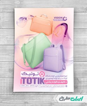 طرح تراکت فروشگاه کیف مدرسه