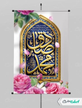 پوستر ولادت پیامبر اکرم (ص) و ولادت امام صادق (ع)