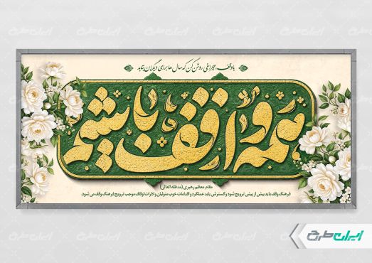 طرح پلاکارد هفته وقف
