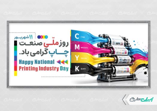 طرح پلاکارد روز صنعت چاپ