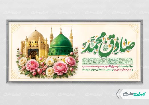 پلاکارد ولادت پیامبر اکرم (ص) و ولادت امام صادق (ع)