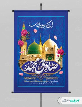 پوستر ولادت پیامبر اکرم (ص) و ولادت امام صادق (ع)