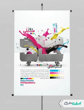 پوستر روز صنعت چاپ