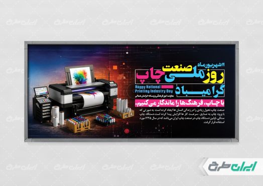 طرح پلاکارد روز صنعت چاپ