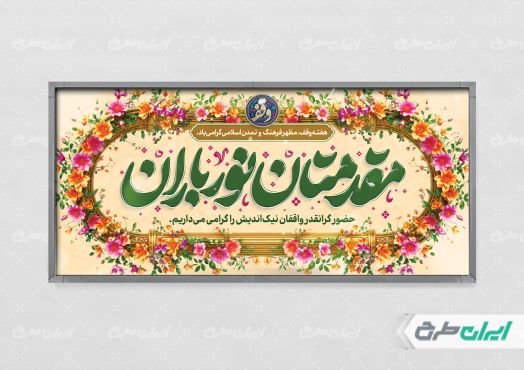 پلاکارد خیر مقدم مراسم هفته وقف