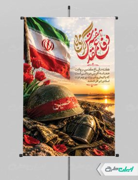 طرح پوستر هفته دفاع مقدس